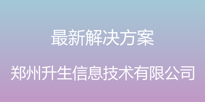 最新解决方案 - 纯燕坊（厦门）生物科技有限公司